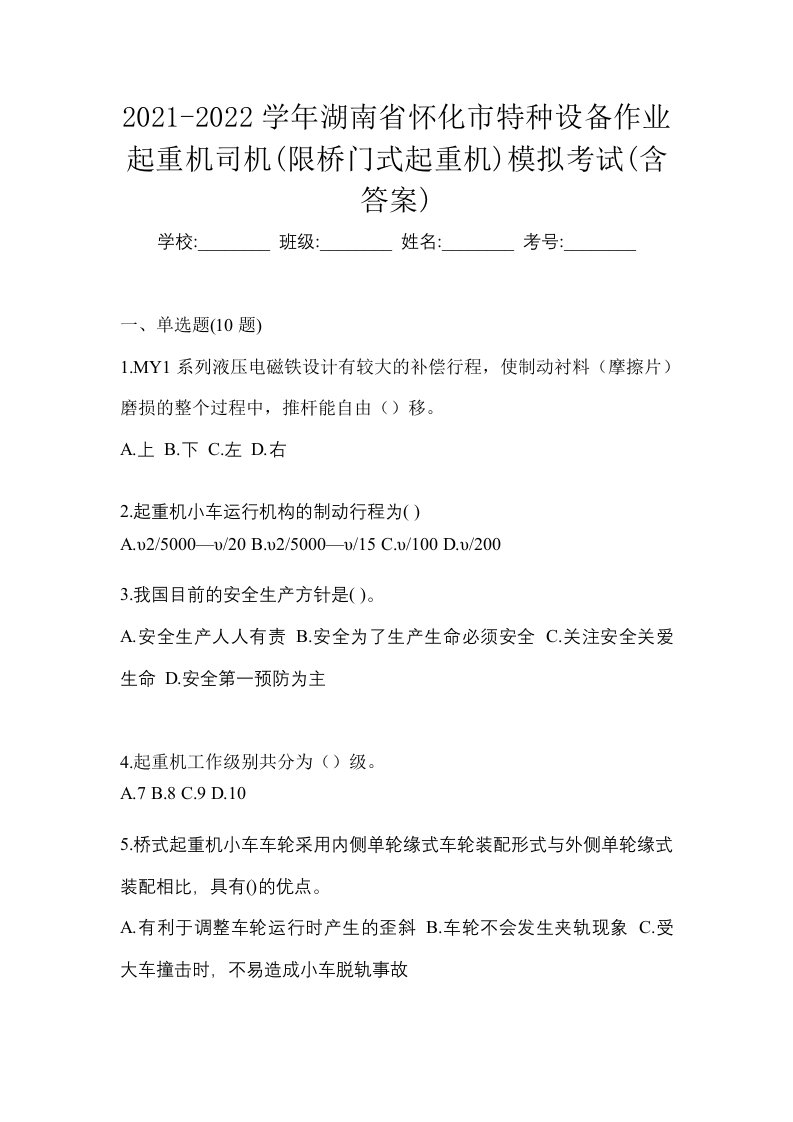 2021-2022学年湖南省怀化市特种设备作业起重机司机限桥门式起重机模拟考试含答案