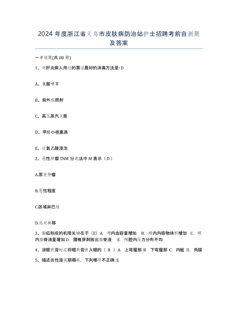 2024年度浙江省义乌市皮肤病防治站护士招聘考前自测题及答案