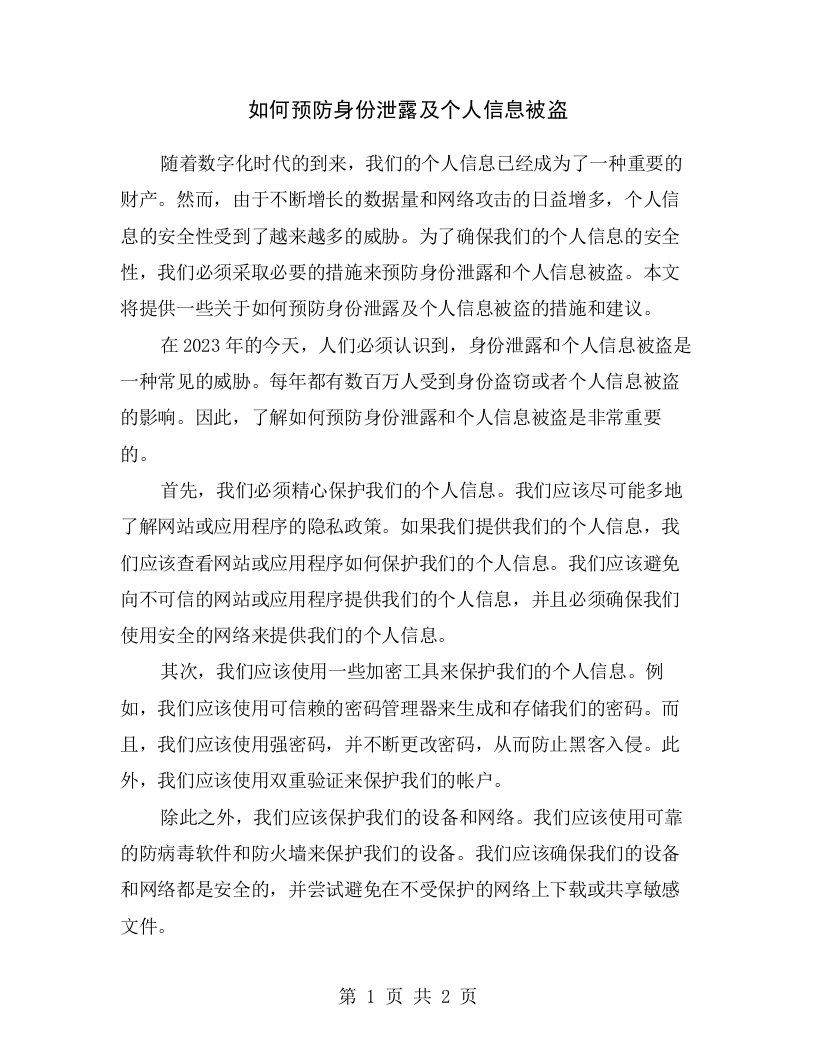 如何预防身份泄露及个人信息被盗