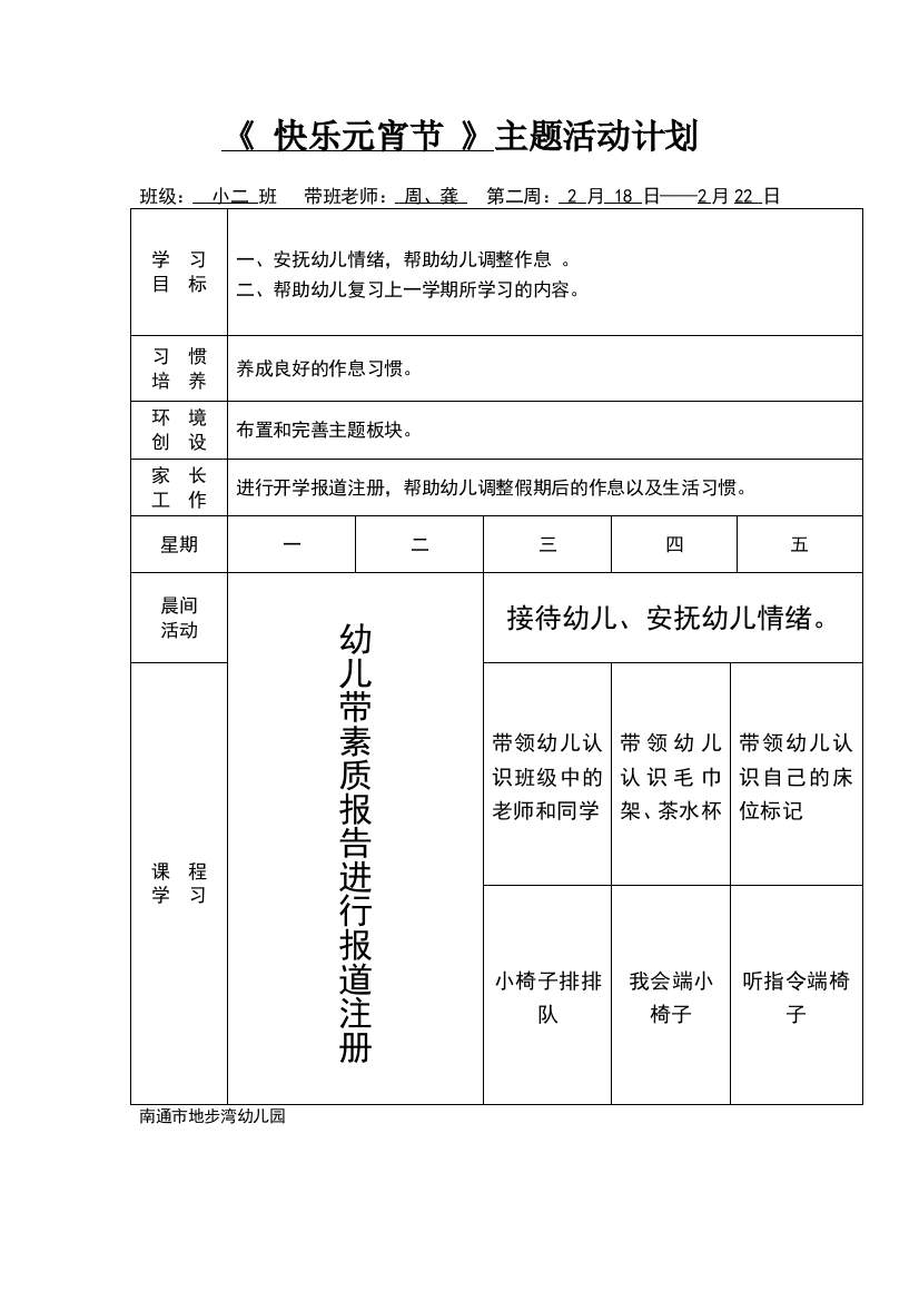 小班下学期周计划88847试卷教案