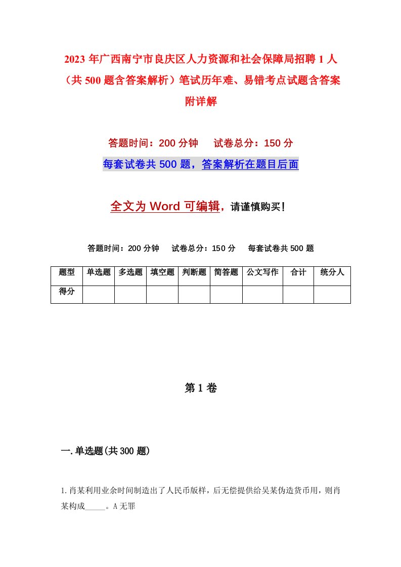 2023年广西南宁市良庆区人力资源和社会保障局招聘1人共500题含答案解析笔试历年难易错考点试题含答案附详解