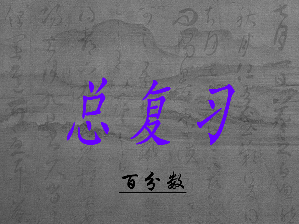 六级上数课件-百分数_人教版