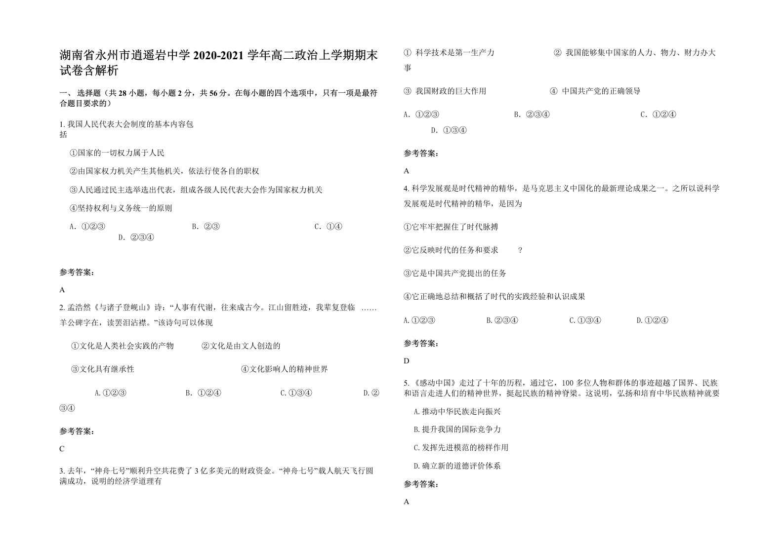 湖南省永州市逍遥岩中学2020-2021学年高二政治上学期期末试卷含解析