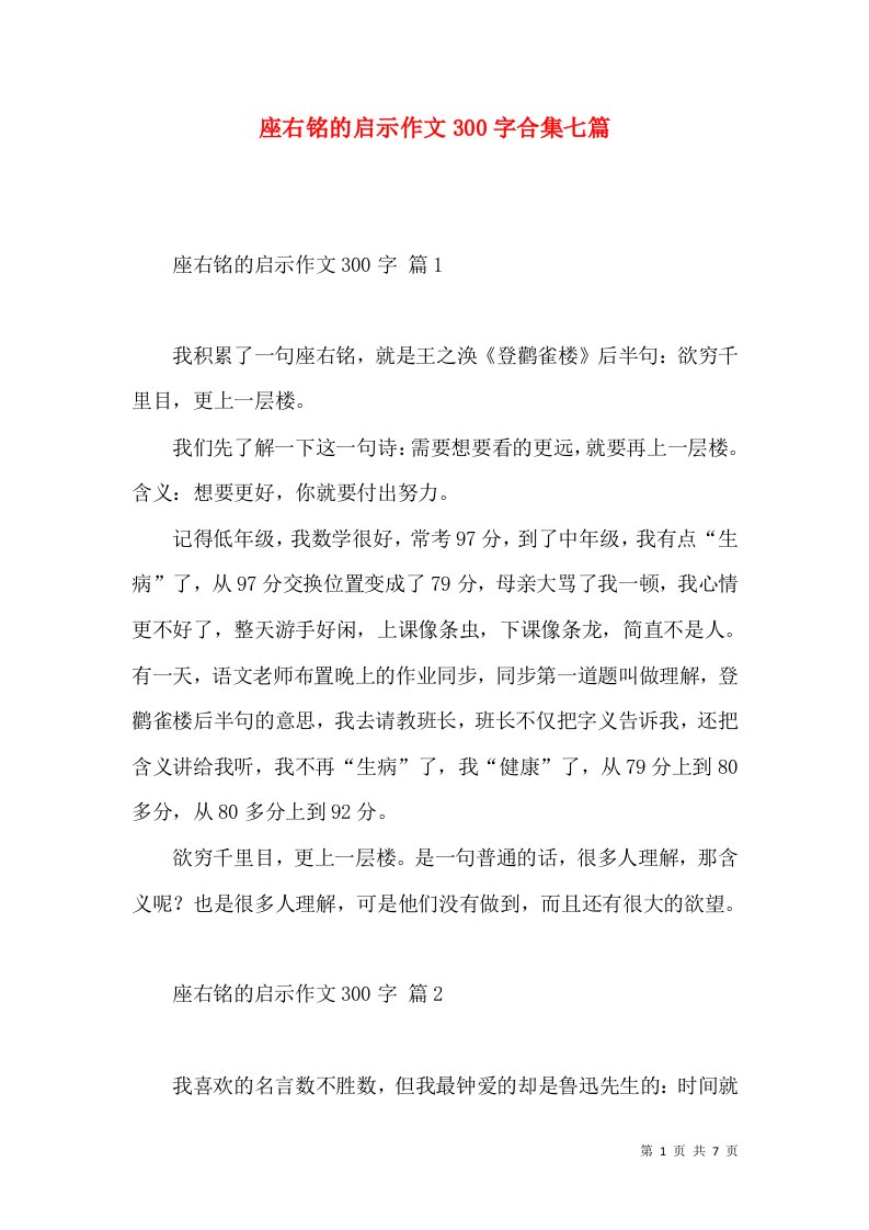 座右铭的启示作文300字合集七篇