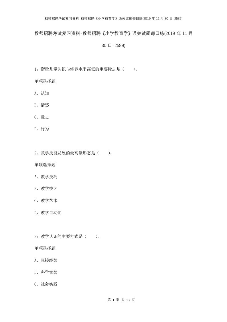 教师招聘考试复习资料-教师招聘小学教育学通关试题每日练2019年11月30日-2589