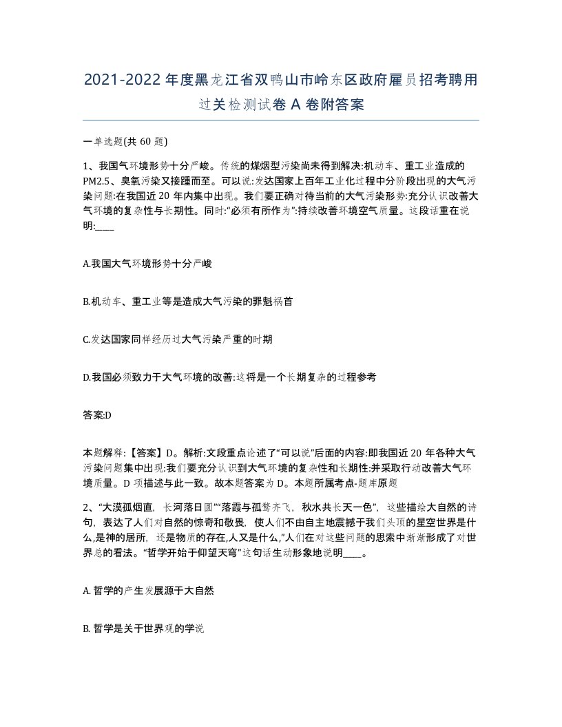 2021-2022年度黑龙江省双鸭山市岭东区政府雇员招考聘用过关检测试卷A卷附答案