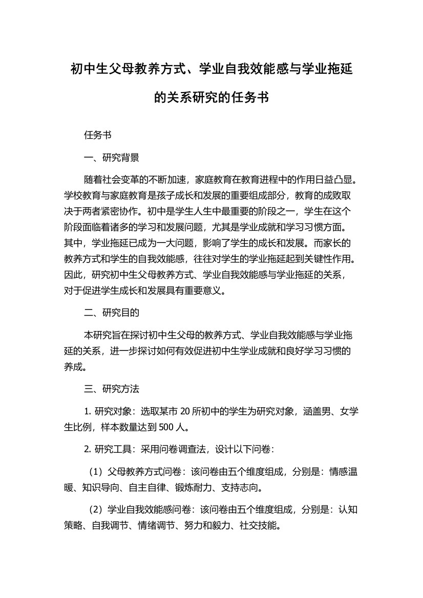 初中生父母教养方式、学业自我效能感与学业拖延的关系研究的任务书