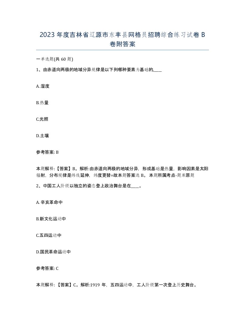 2023年度吉林省辽源市东丰县网格员招聘综合练习试卷B卷附答案