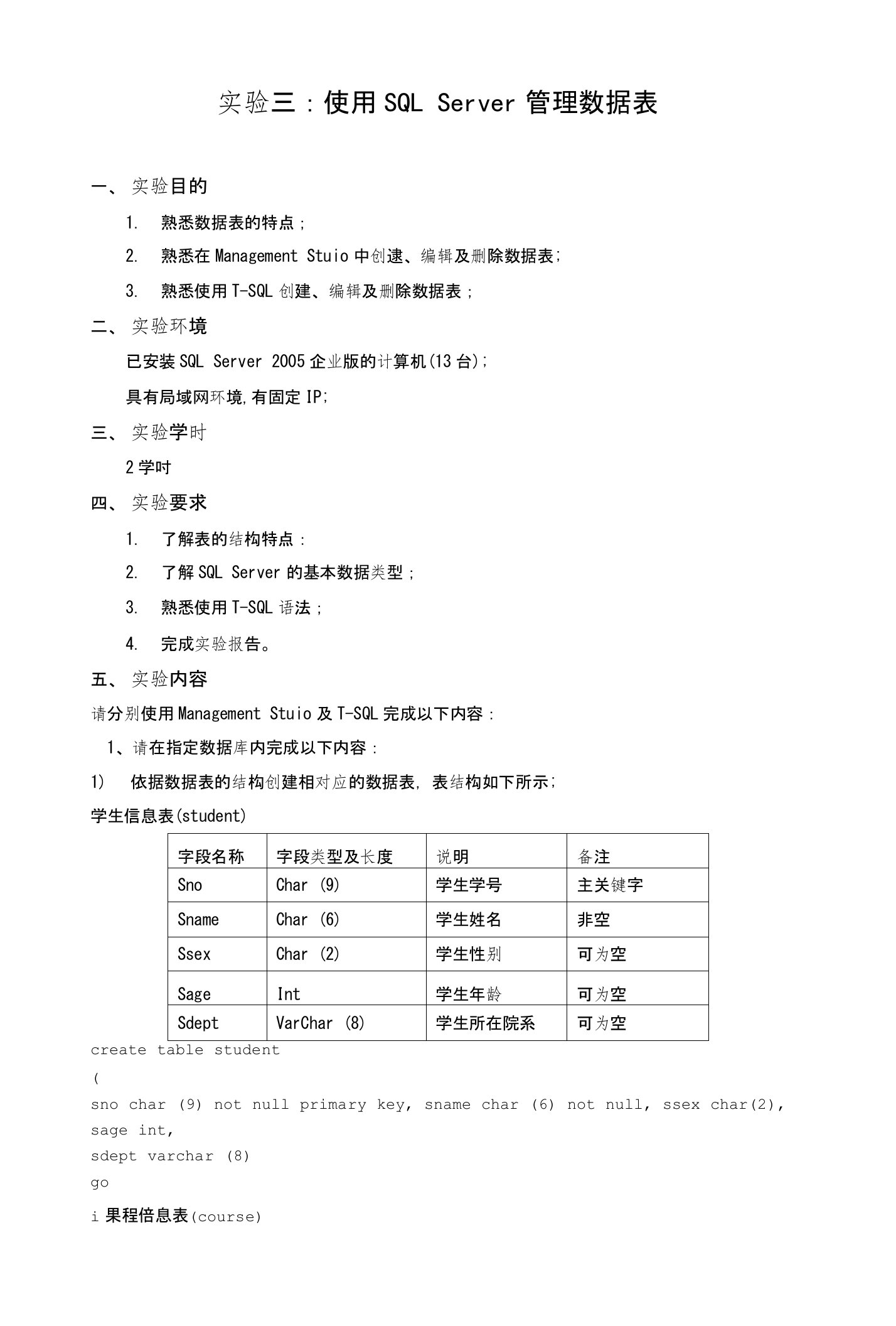 实验三使用SQLServer管理数据表