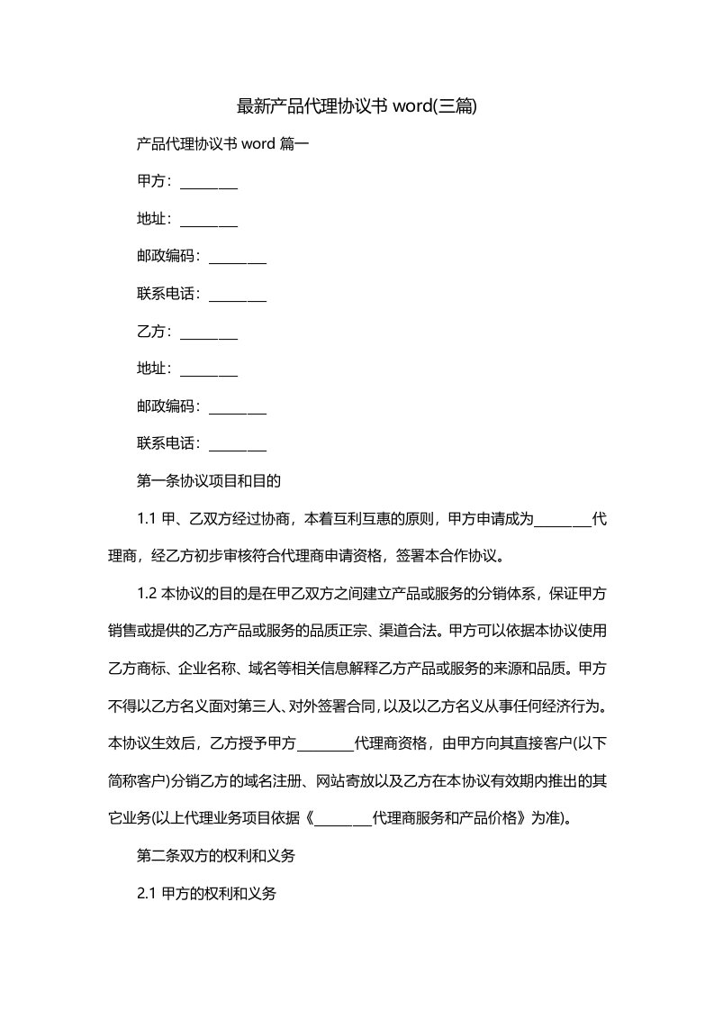 最新产品代理协议书word三篇