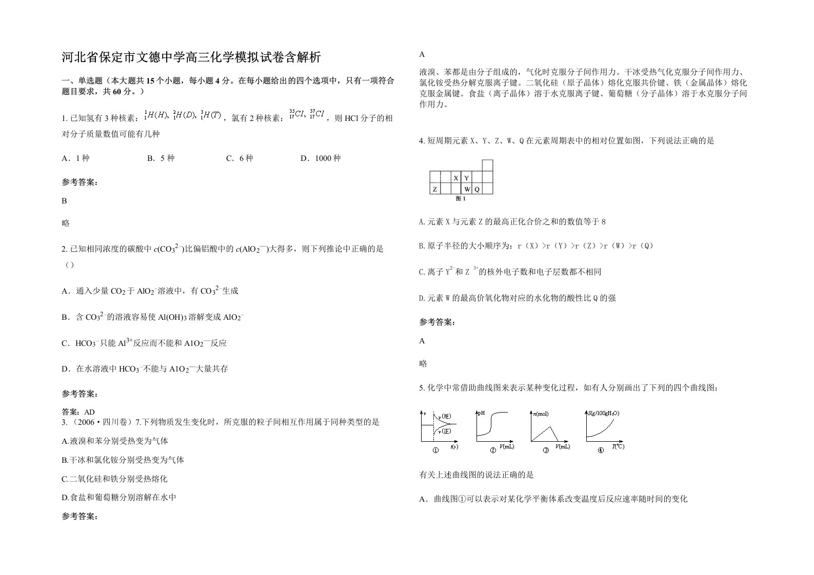 河北省保定市文德中学高三化学模拟试卷含解析