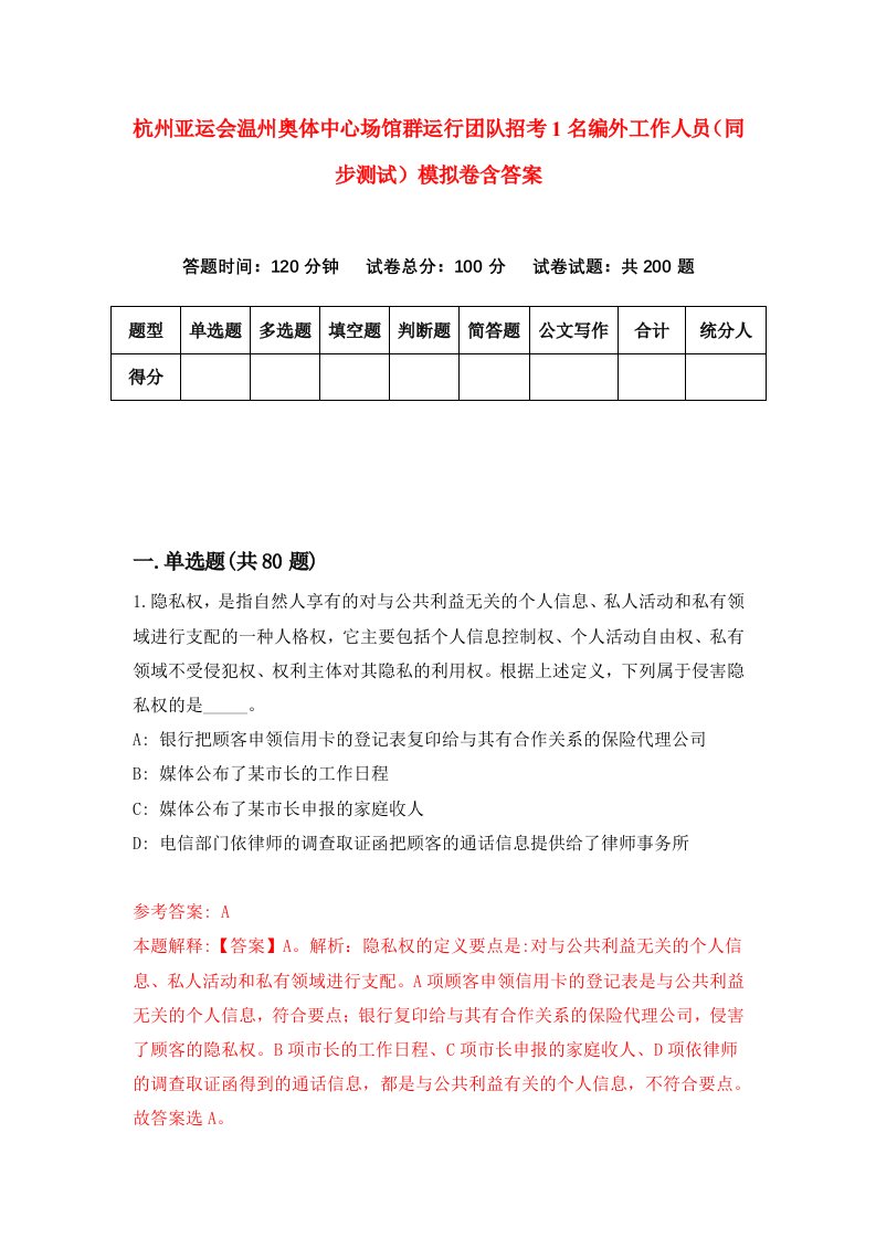 杭州亚运会温州奥体中心场馆群运行团队招考1名编外工作人员同步测试模拟卷含答案4