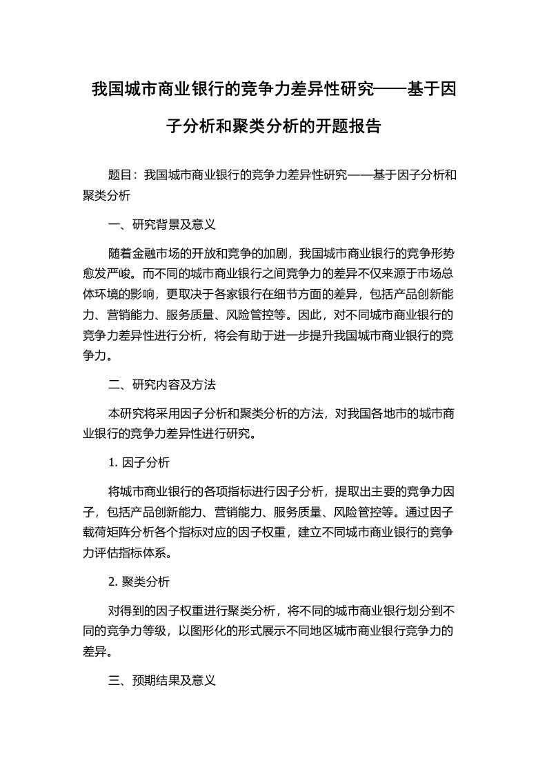 我国城市商业银行的竞争力差异性研究——基于因子分析和聚类分析的开题报告