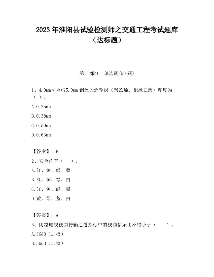 2023年淮阳县试验检测师之交通工程考试题库（达标题）