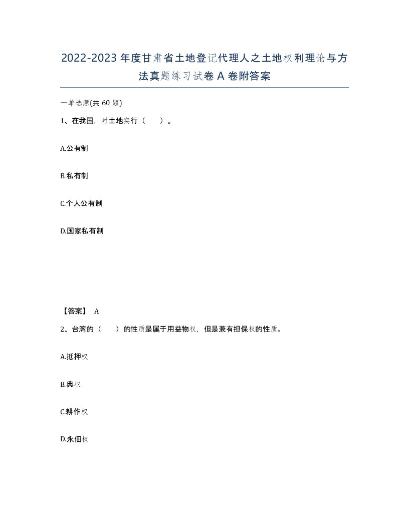 2022-2023年度甘肃省土地登记代理人之土地权利理论与方法真题练习试卷A卷附答案