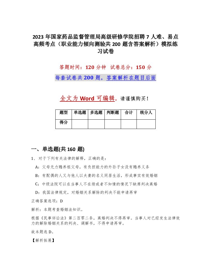 2023年国家药品监督管理局高级研修学院招聘7人难易点高频考点职业能力倾向测验共200题含答案解析模拟练习试卷