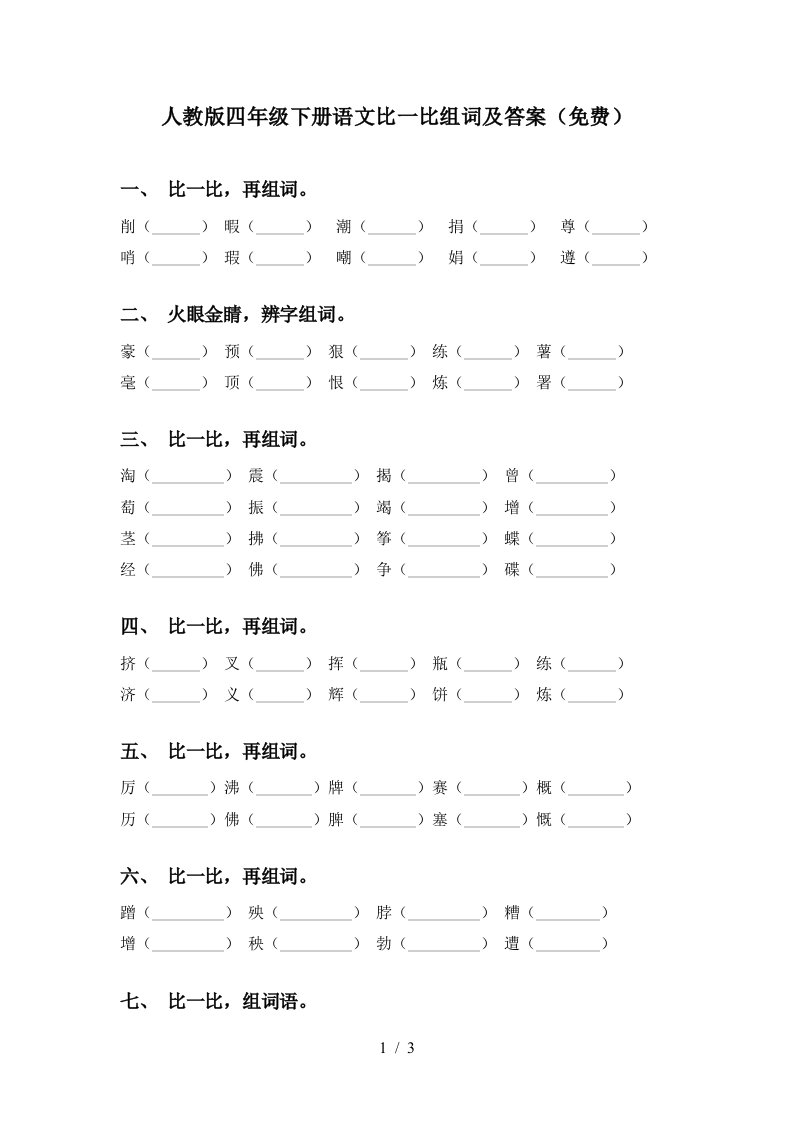 人教版四年级下册语文比一比组词及答案免费