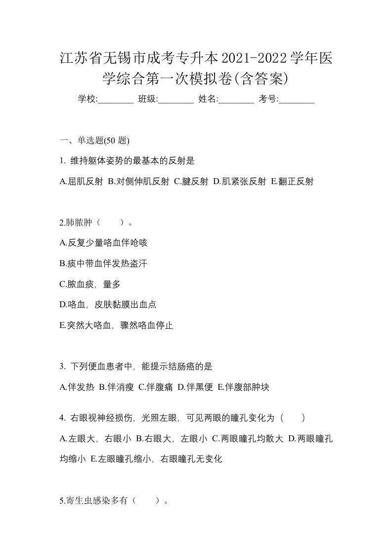 江苏省无锡市成考专升本2021-2022学年医学综合第一次模拟卷含答案