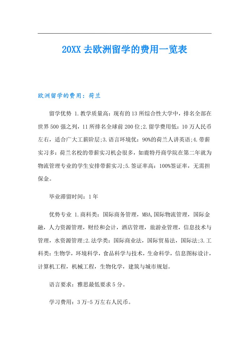 去欧洲留学的费用一览表