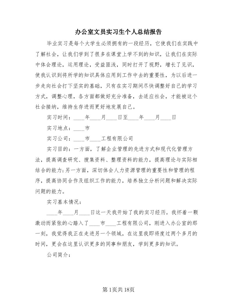 办公室文员实习生个人总结报告（四篇）