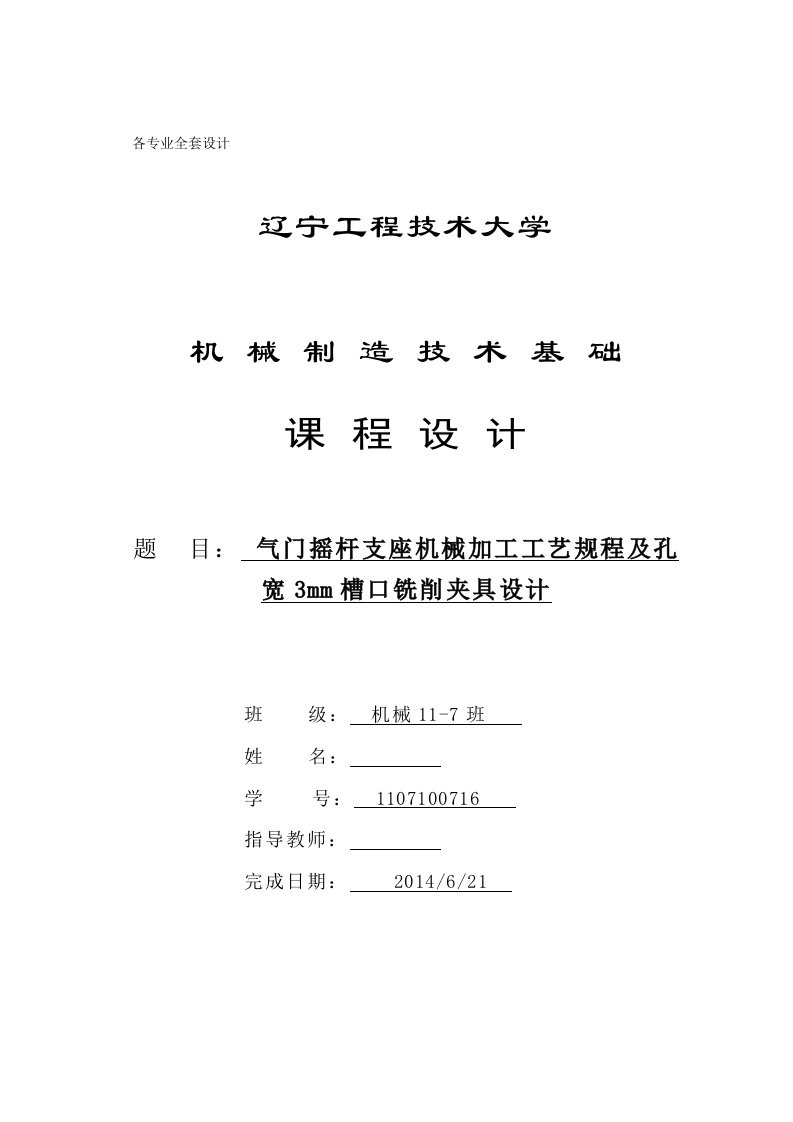 机械制造技术课程设计-气门摇杆轴支座加工工艺及铣3mm槽夹具设计