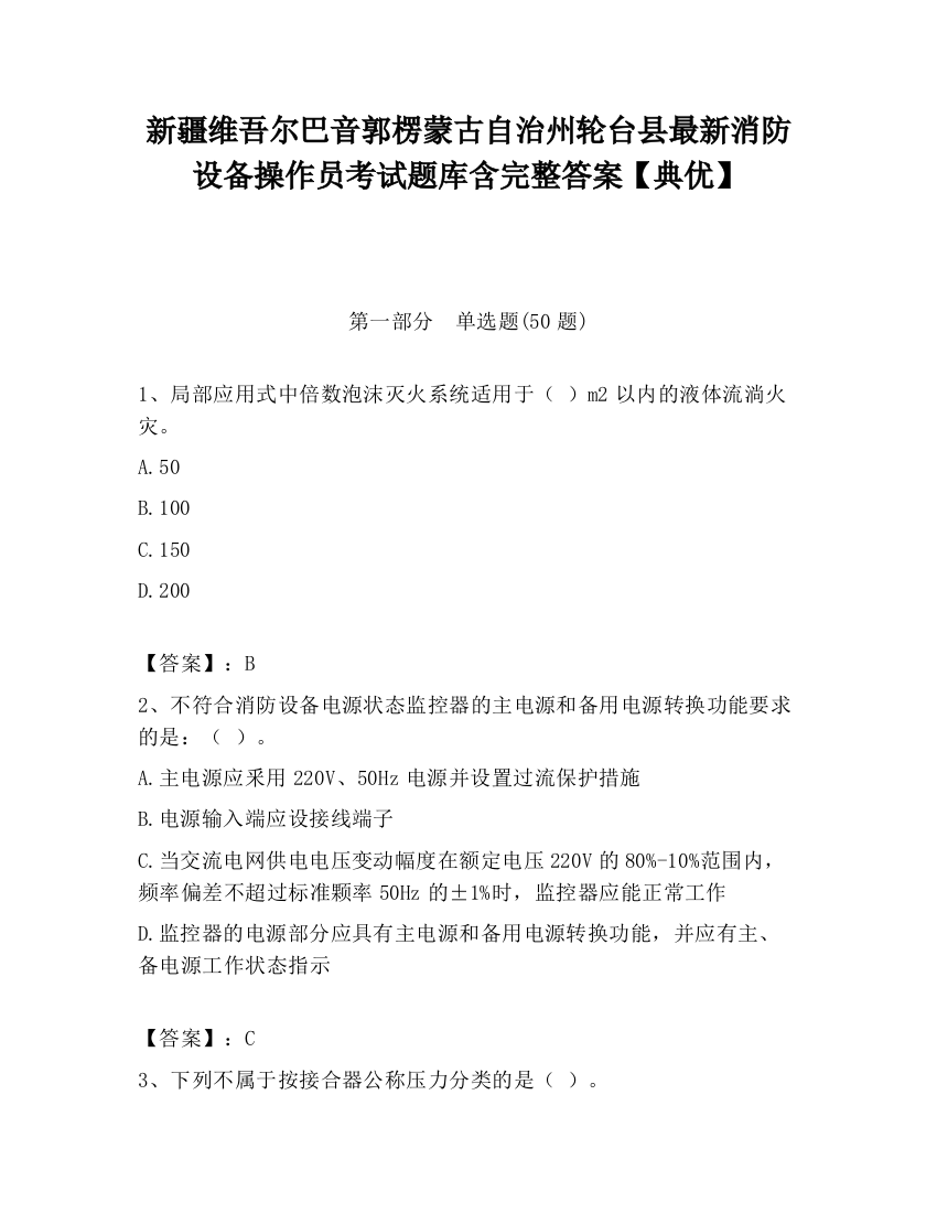 新疆维吾尔巴音郭楞蒙古自治州轮台县最新消防设备操作员考试题库含完整答案【典优】