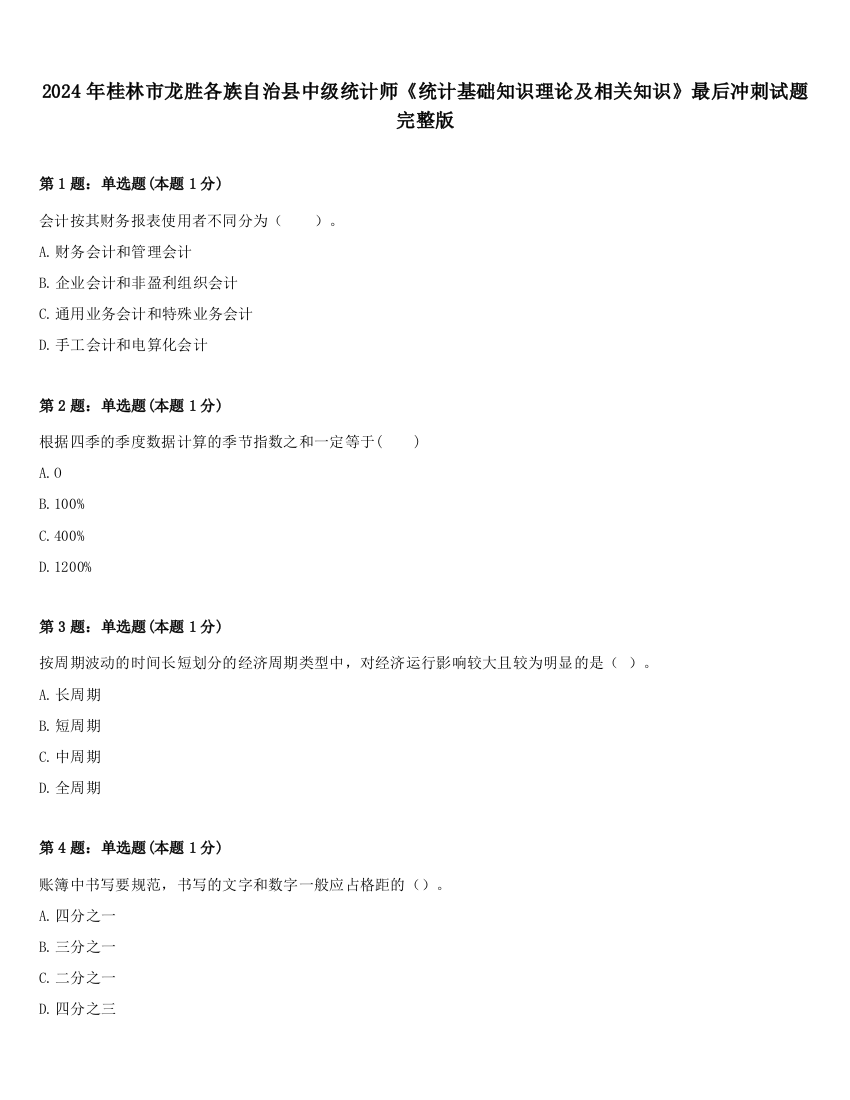 2024年桂林市龙胜各族自治县中级统计师《统计基础知识理论及相关知识》最后冲刺试题完整版