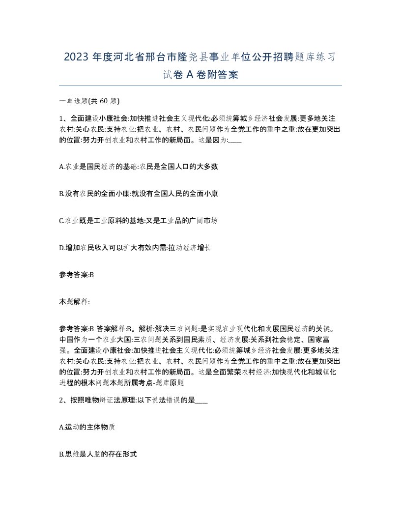 2023年度河北省邢台市隆尧县事业单位公开招聘题库练习试卷A卷附答案