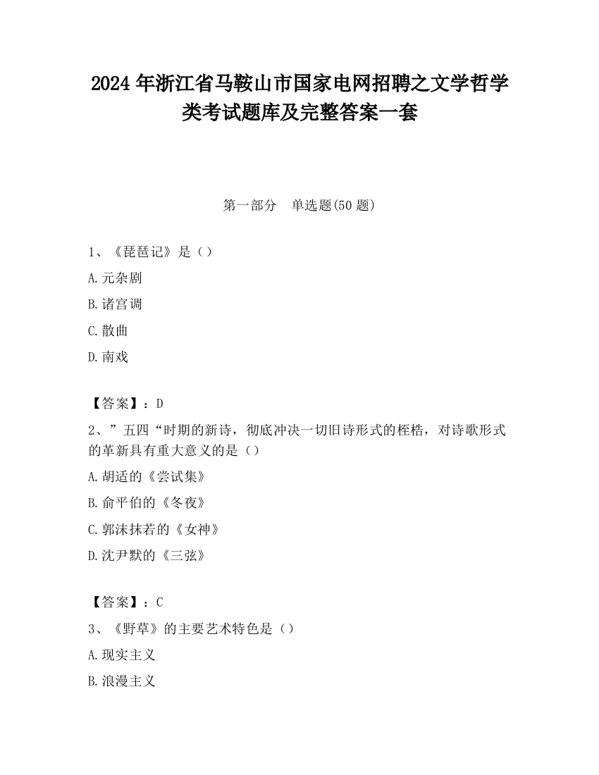 2024年浙江省马鞍山市国家电网招聘之文学哲学类考试题库及完整答案一套