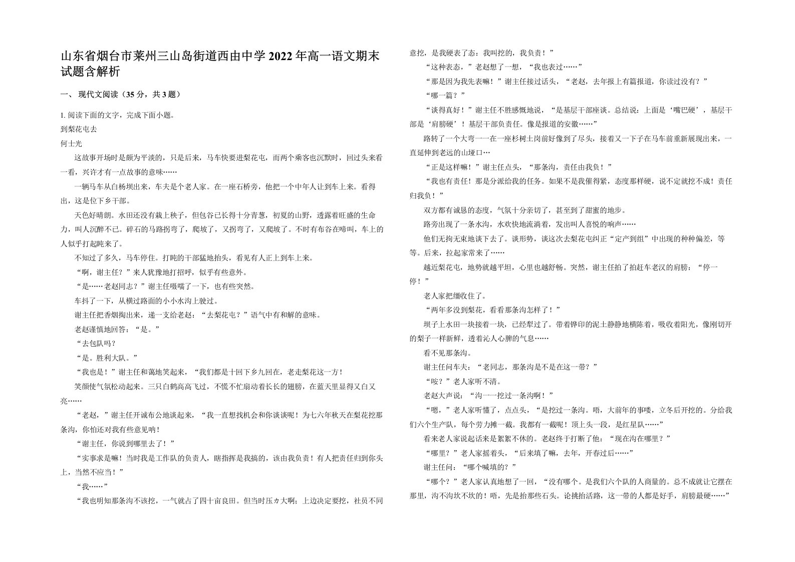 山东省烟台市莱州三山岛街道西由中学2022年高一语文期末试题含解析