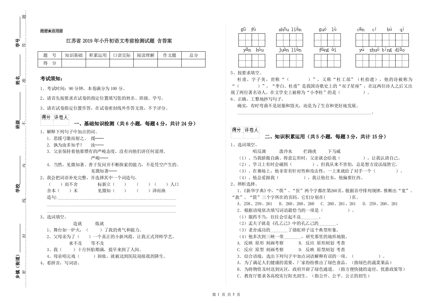 江苏省2019年小升初语文考前检测试题-含答案