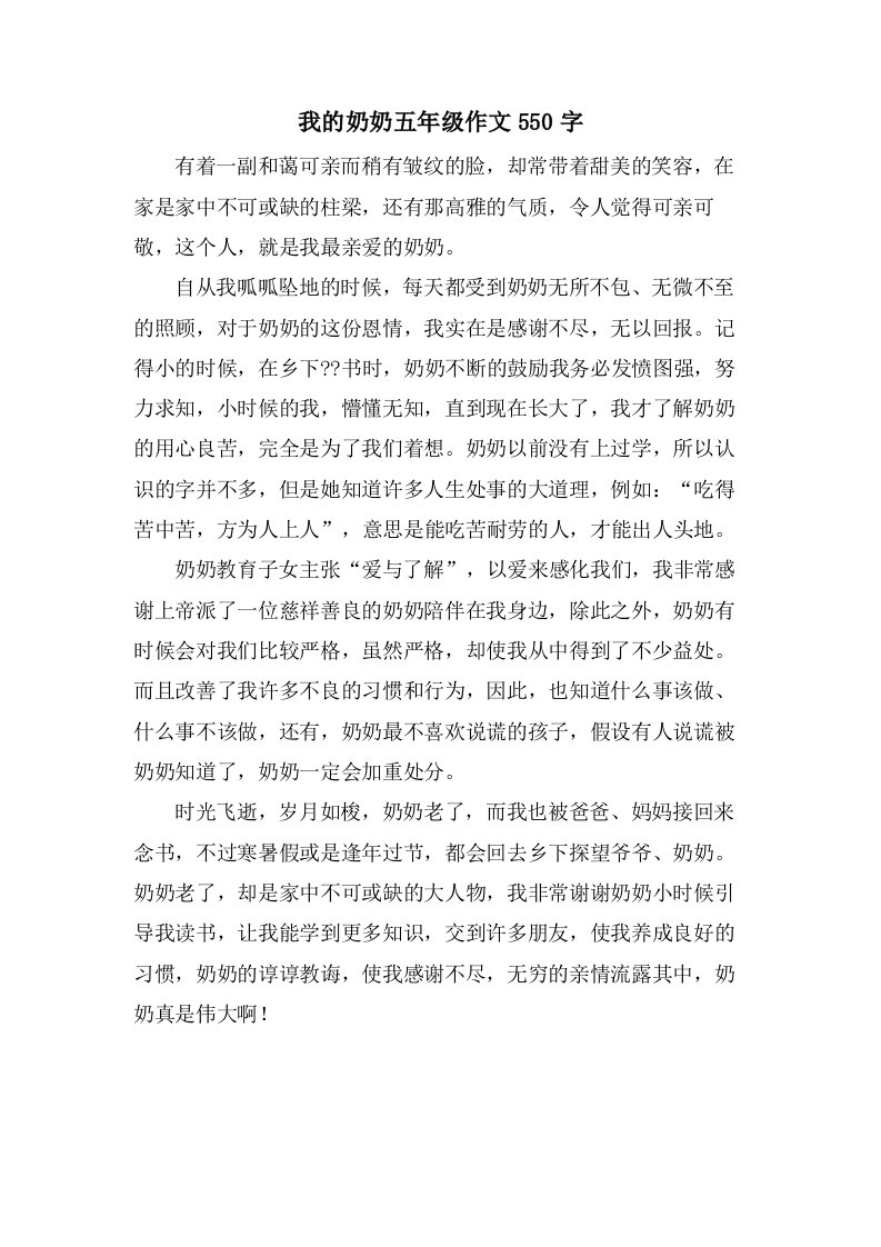 我的奶奶五年级作文550字