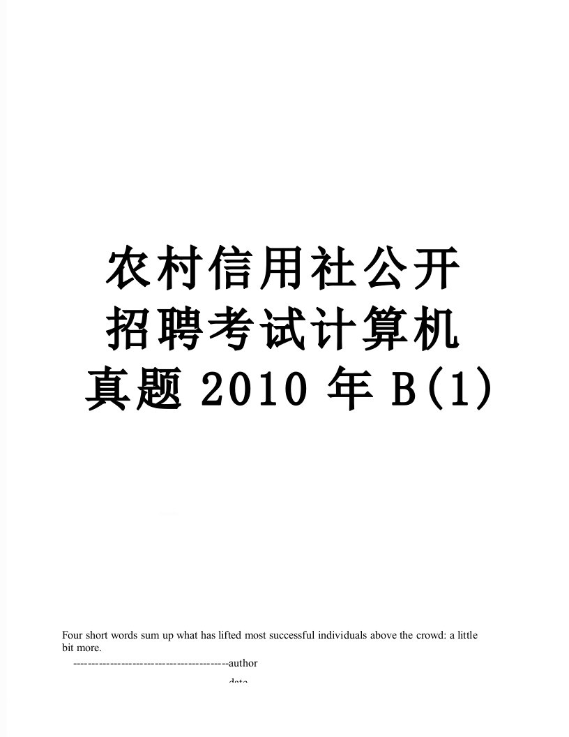 农村信用社公开招聘考试计算机真题b(1)