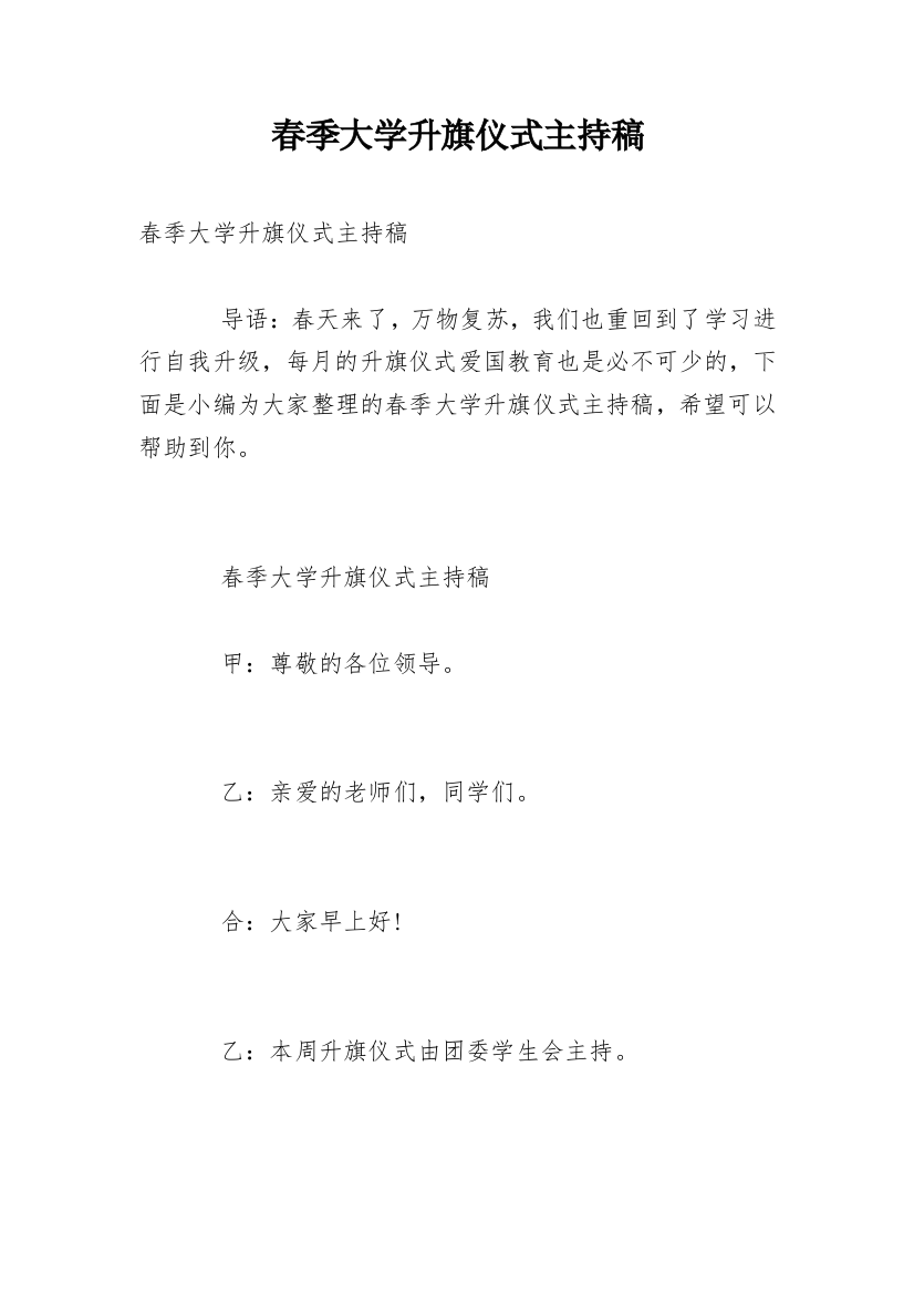 春季大学升旗仪式主持稿