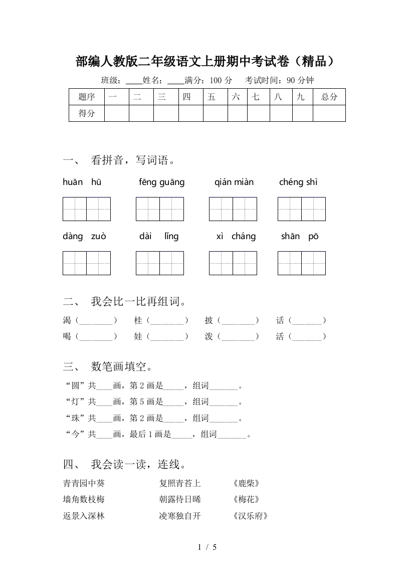 部编人教版二年级语文上册期中考试卷(精品)