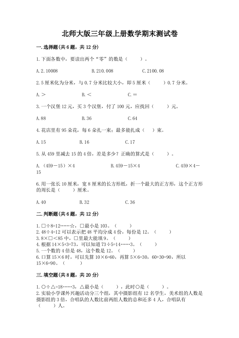 北师大版三年级上册数学期末测试卷及完整答案（精品）