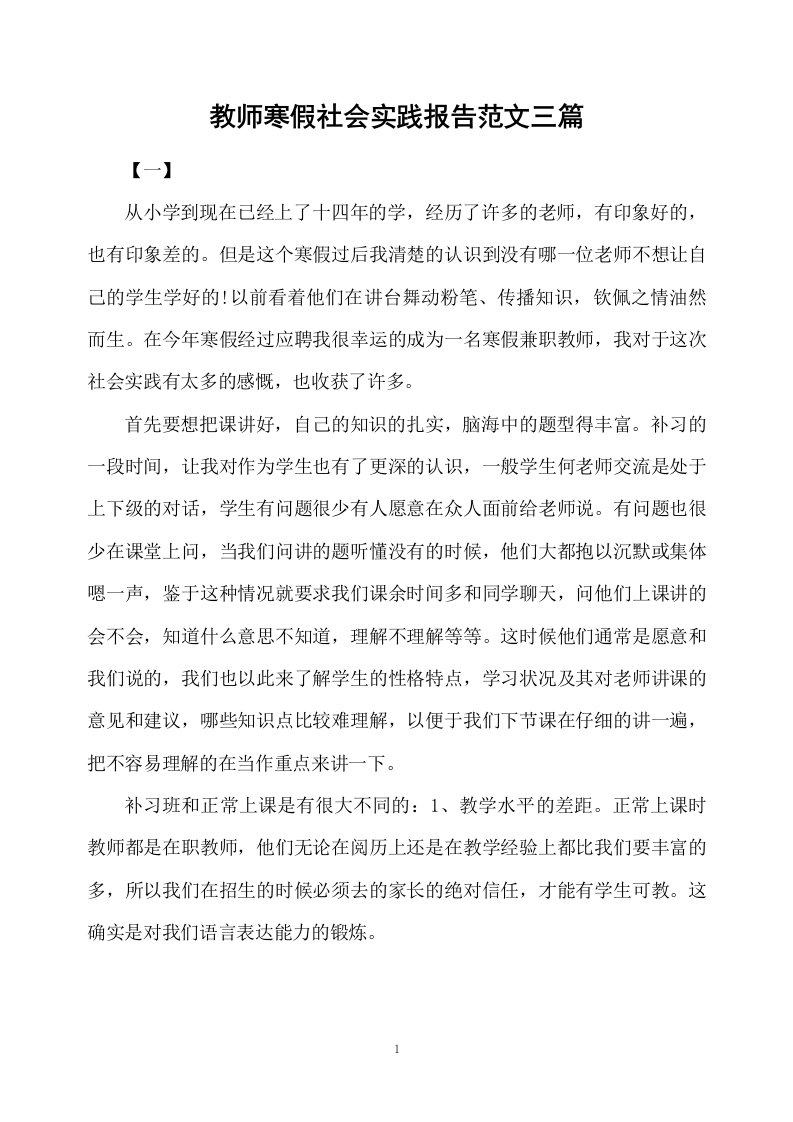 教师寒假社会实践报告范文三篇