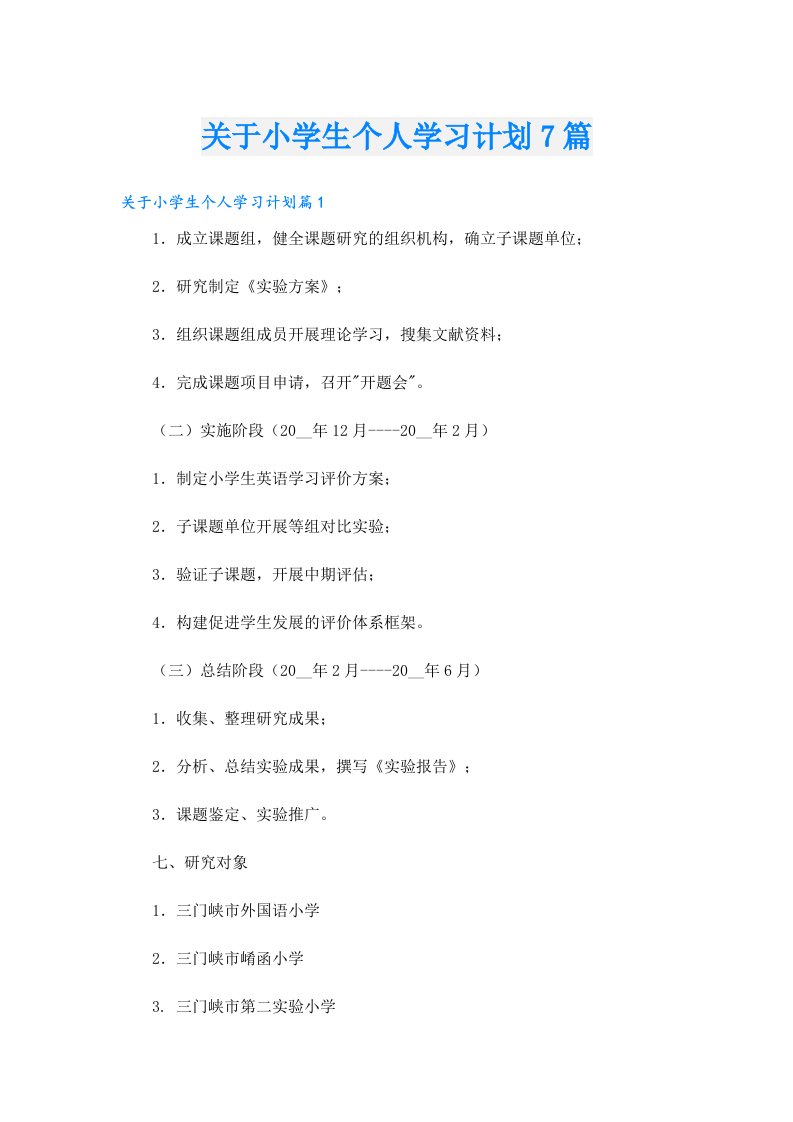 关于小学生个人学习计划7篇