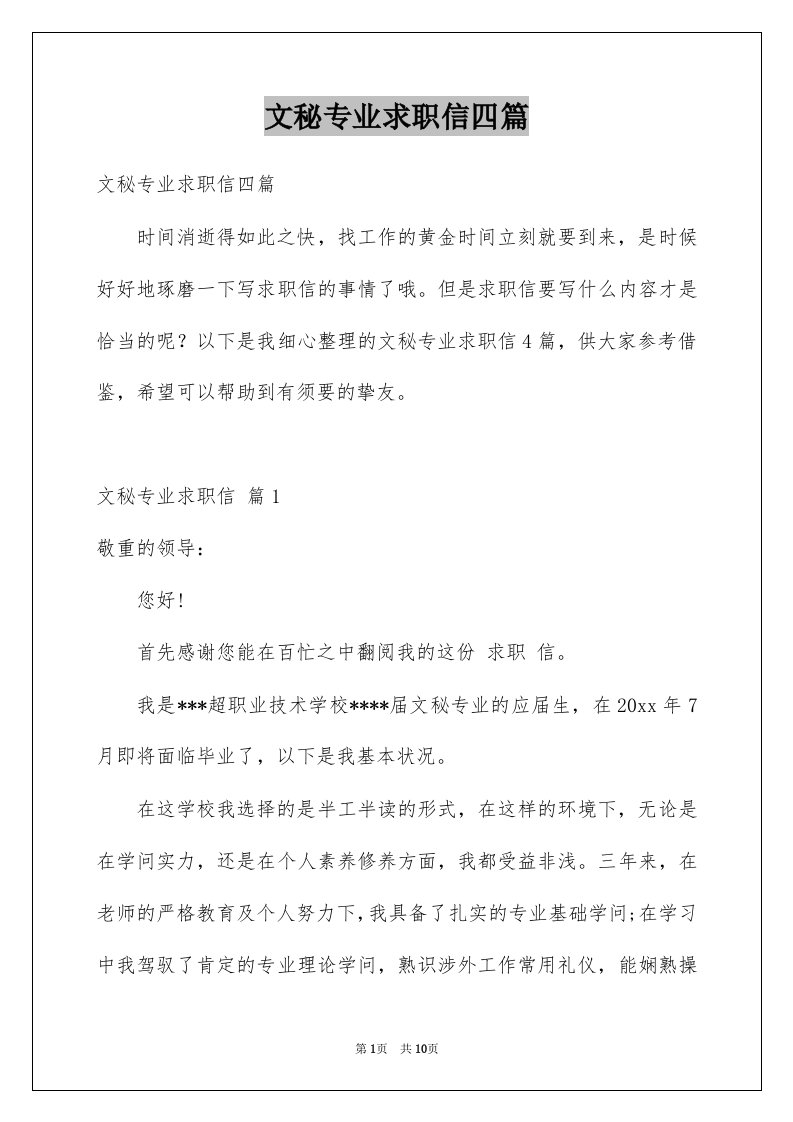 文秘专业求职信四篇范文