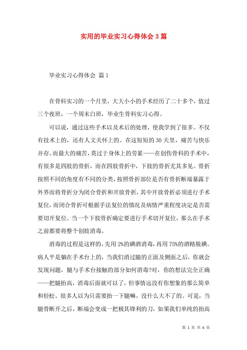 实用的毕业实习心得体会3篇