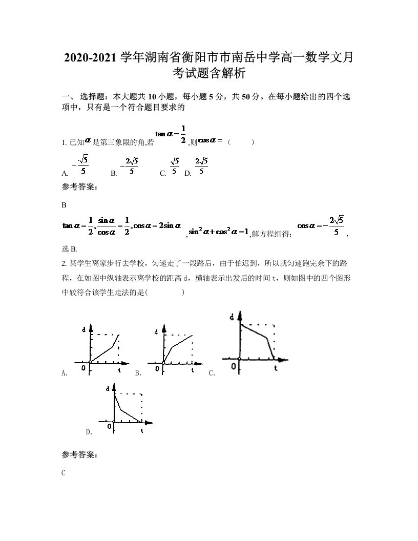 2020-2021学年湖南省衡阳市市南岳中学高一数学文月考试题含解析