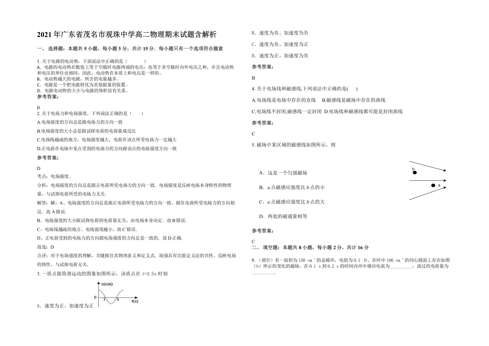 2021年广东省茂名市观珠中学高二物理期末试题含解析