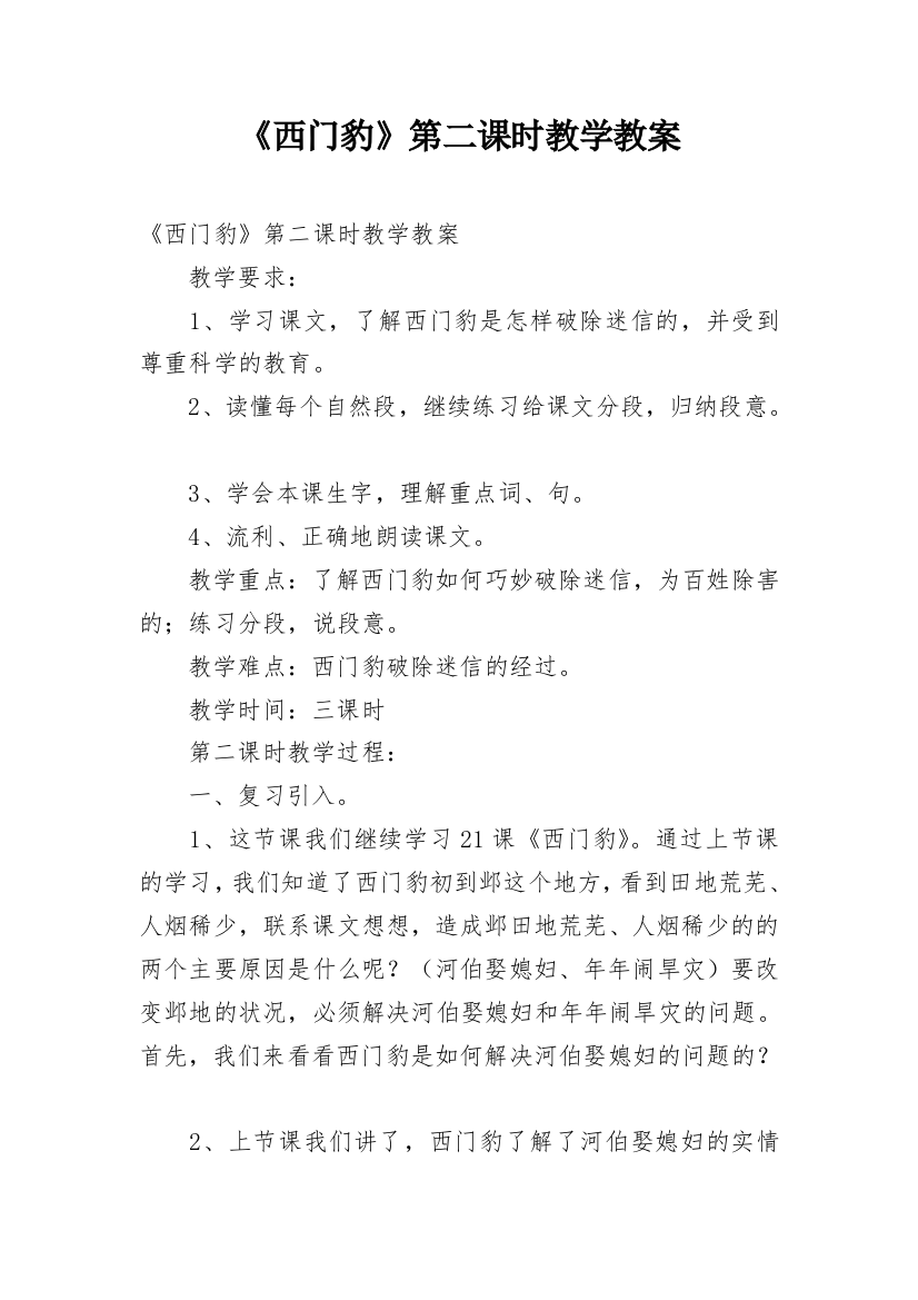 《西门豹》第二课时教学教案