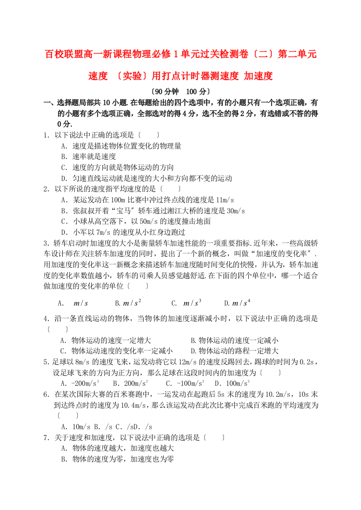 （高中物理）百校联盟高一新课程物理必修1单元过关检测卷（二）第二单元