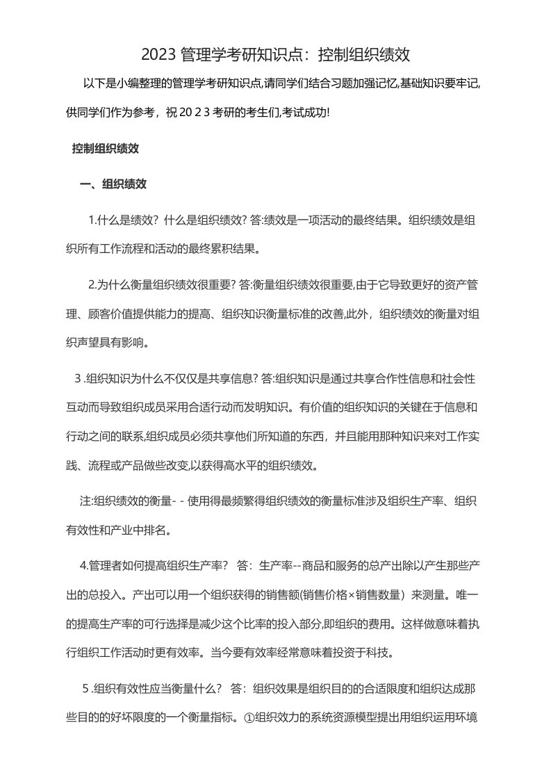 2023年管理学考研知识点控制组织绩效