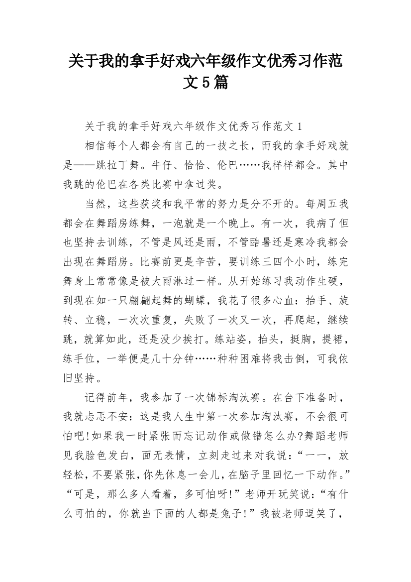 关于我的拿手好戏六年级作文优秀习作范文5篇