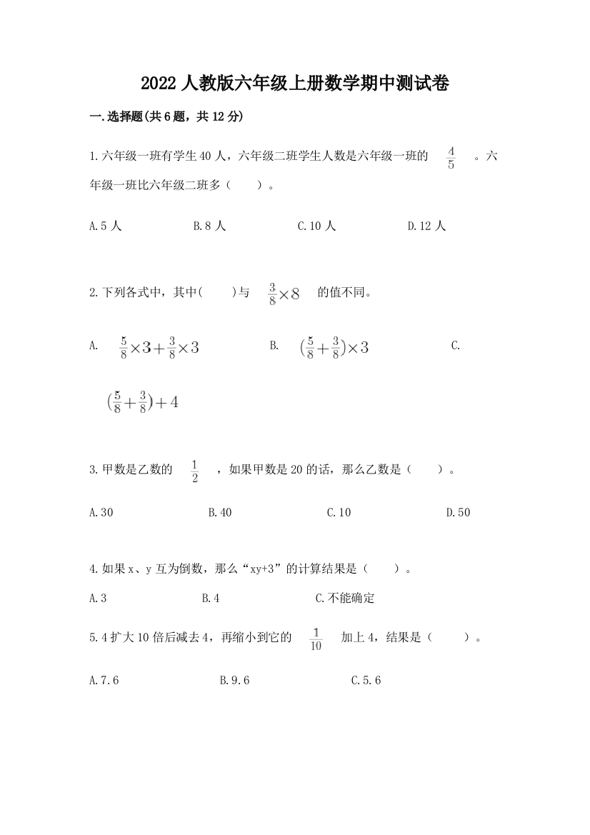 2022人教版六年级上册数学期中达标卷精品(完整版)