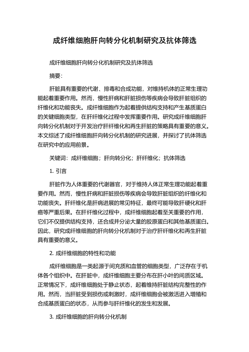 成纤维细胞肝向转分化机制研究及抗体筛选