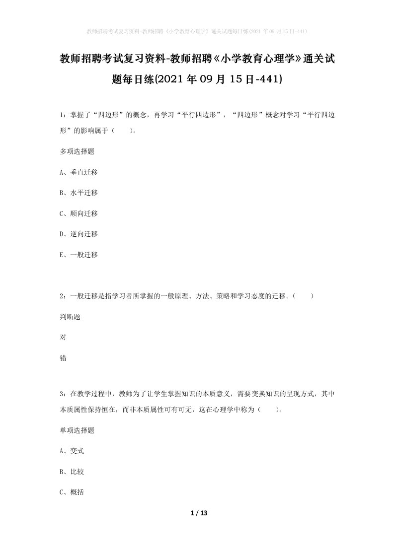 教师招聘考试复习资料-教师招聘小学教育心理学通关试题每日练2021年09月15日-441