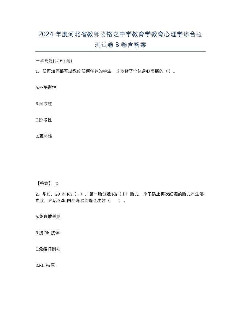 2024年度河北省教师资格之中学教育学教育心理学综合检测试卷B卷含答案